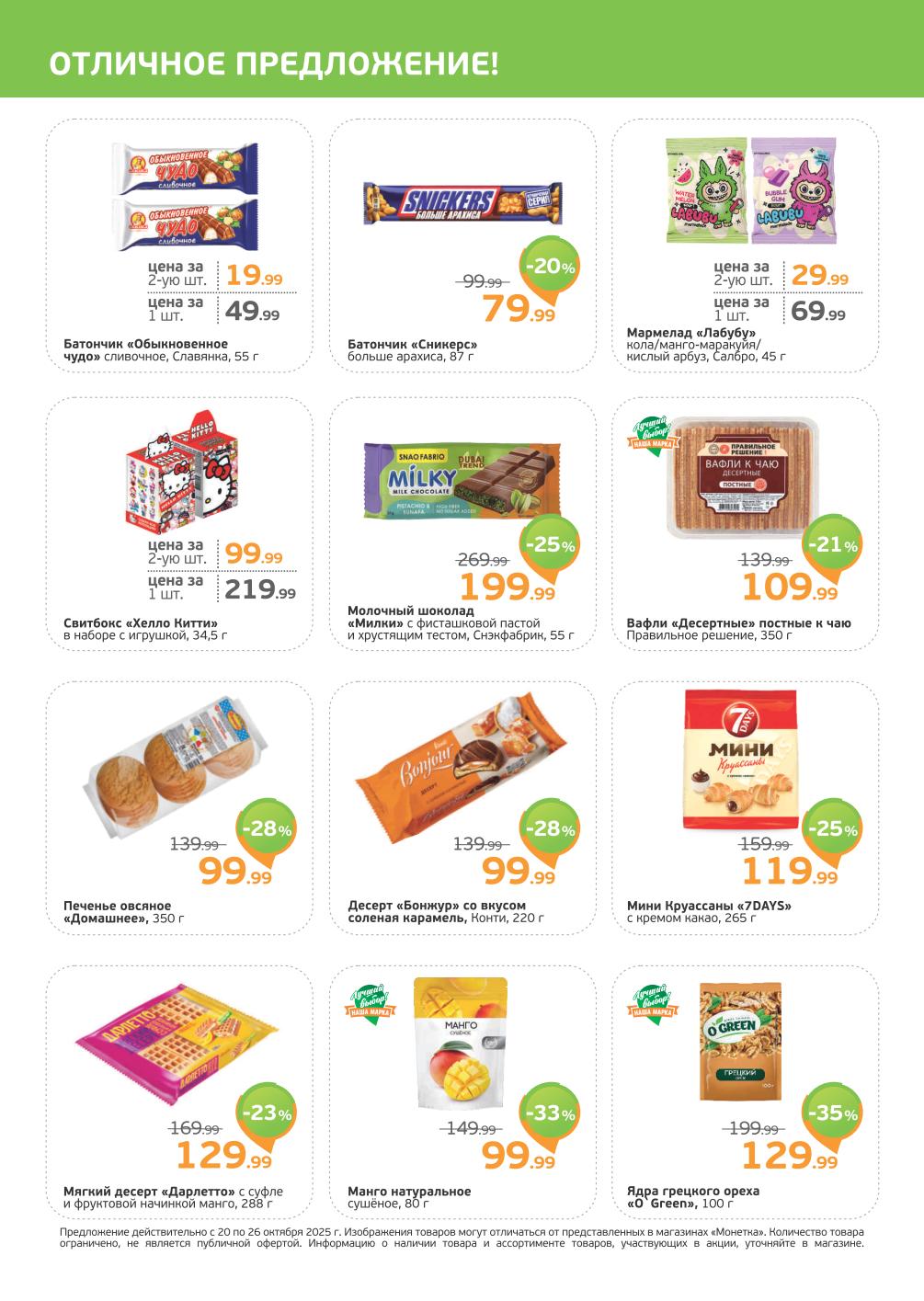 Батончик Обыкновенное чудо 19р за 2-ю шт, Сникерс 79р, печенье овсяное 99р. Десерт Дарлетто, круассаны 7days. Вкусные выгоды до 26.10.